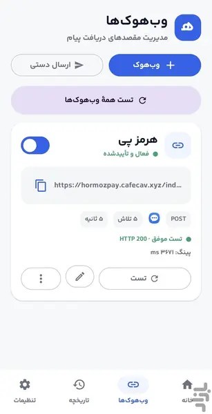 مدیریت وب‌هوک‌ها
