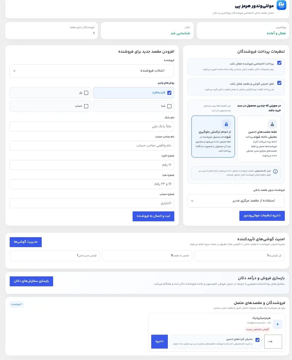 تنظیمات چندفروشندگی هرمزپی و دکان