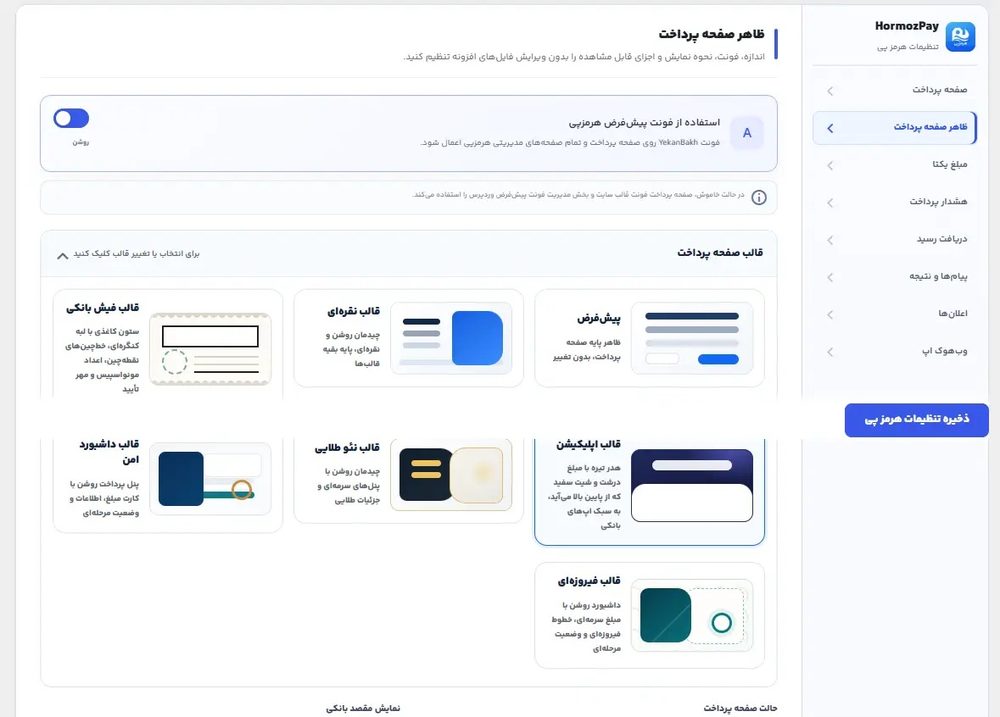 انتخاب قالب صفحه پرداخت در تنظیمات هرمزپی